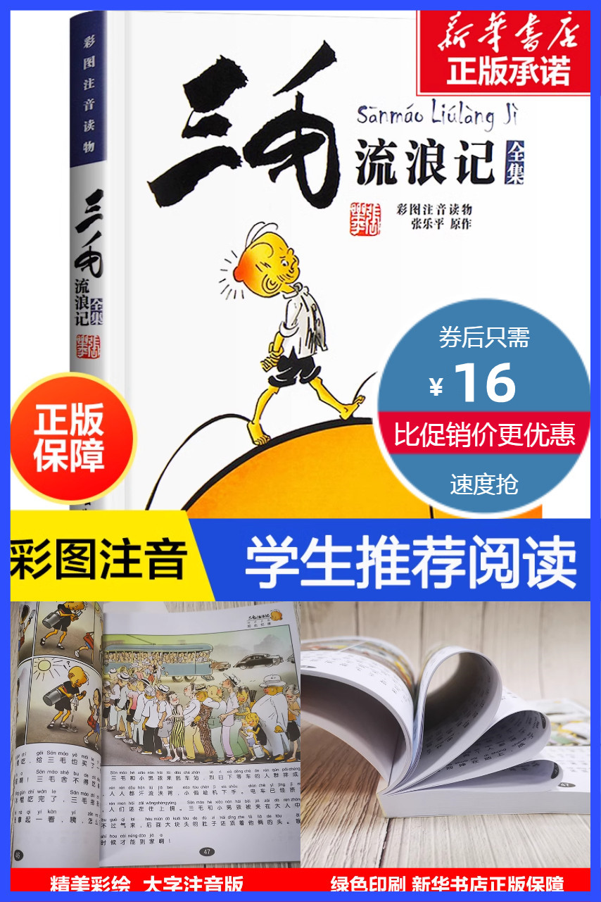 淘金币活动：三毛流浪记注音版全集任选 福利价仅16元秒杀！