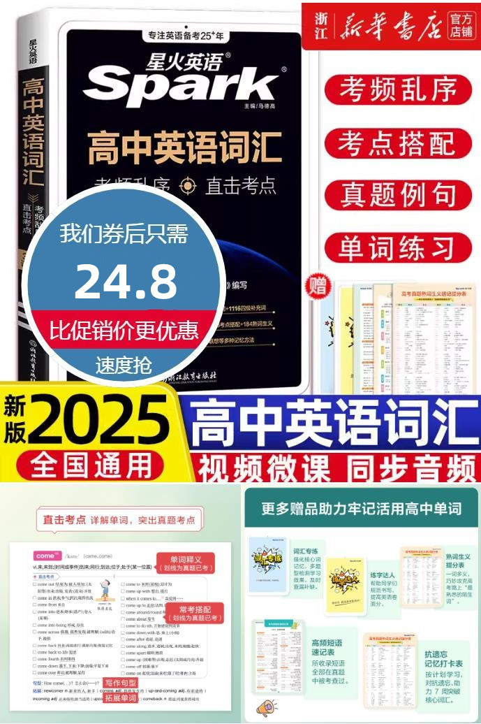 淘金币活动：新版星火高中英语词汇必备3500乱序版 福利价仅24.8元秒杀！
