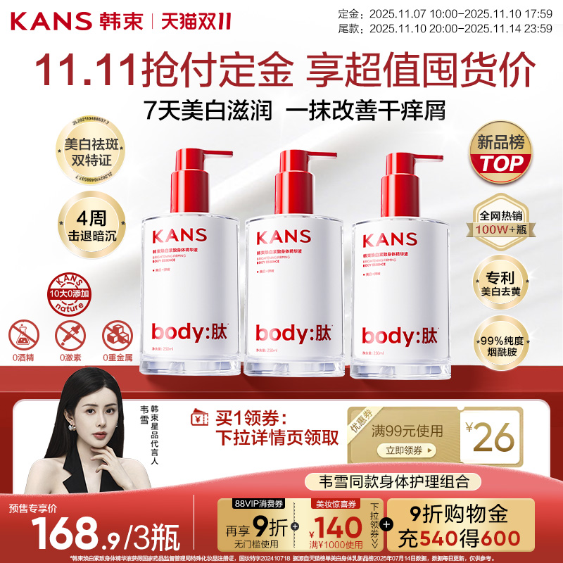  双11现货：韩束烟酰胺提亮精华液保湿美白身体乳3瓶 福利价仅158.9元秒杀！