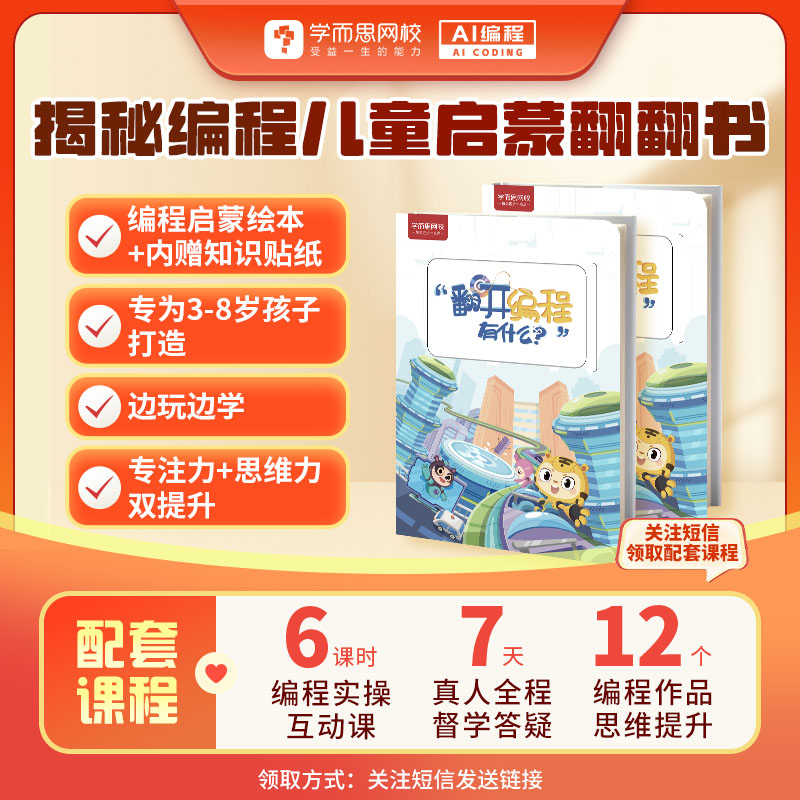 优质素材：学而思揭秘人工智能翻翻书3-12岁科普立体书 福利价仅12.49元秒