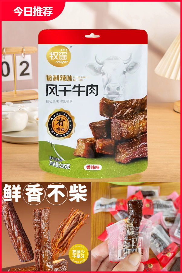 双11现货：首单3元！牧谣风干牛肉205g 福利价仅23.9元秒杀！