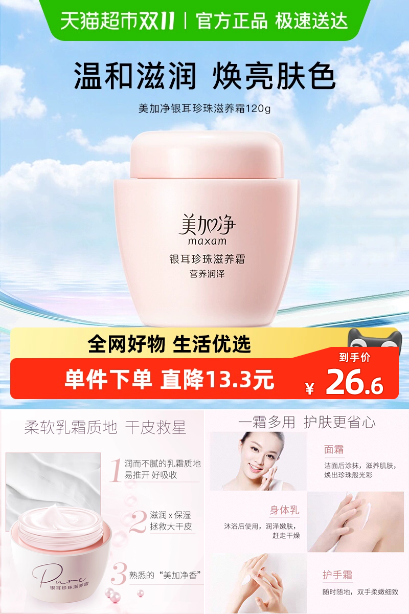优质素材：美加净银耳珍珠滋养霜120g 福利价仅26.9元秒杀！