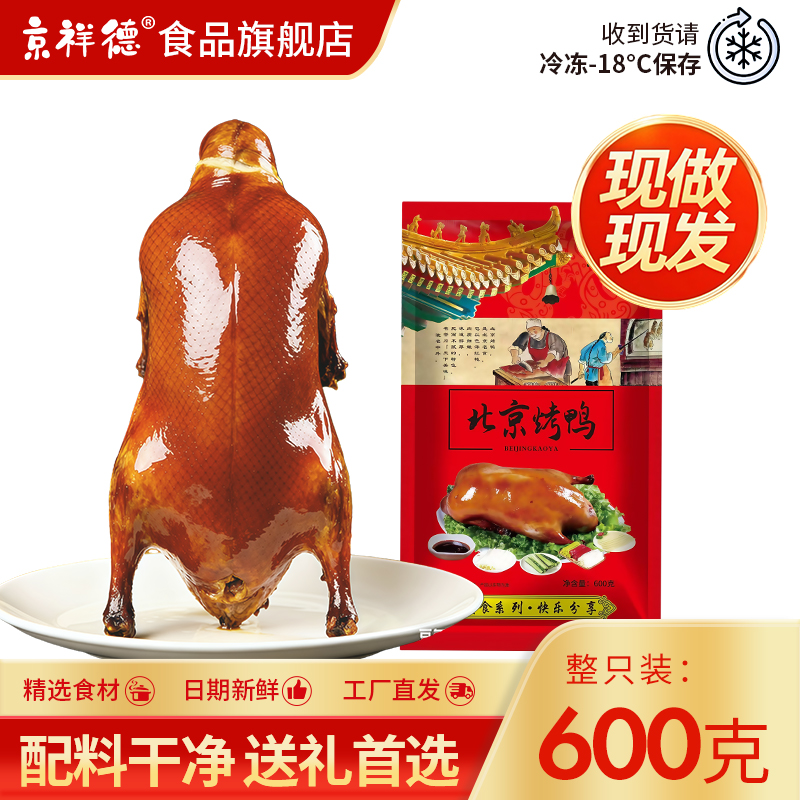  优质素材：【北京烤鸭+酱】600g整只装+200酱 福利价仅14.9元秒杀！