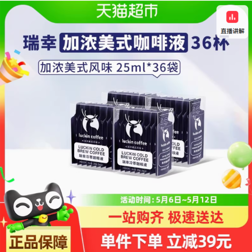 热销爆品：超级补贴36杯瑞幸咖啡冷萃咖啡液加浓 福利价仅80.5元秒杀！