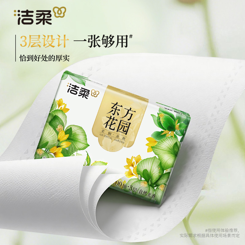 优质素材：洁柔纸巾抽纸东方花园3层100抽20包 福利价仅13.59元秒