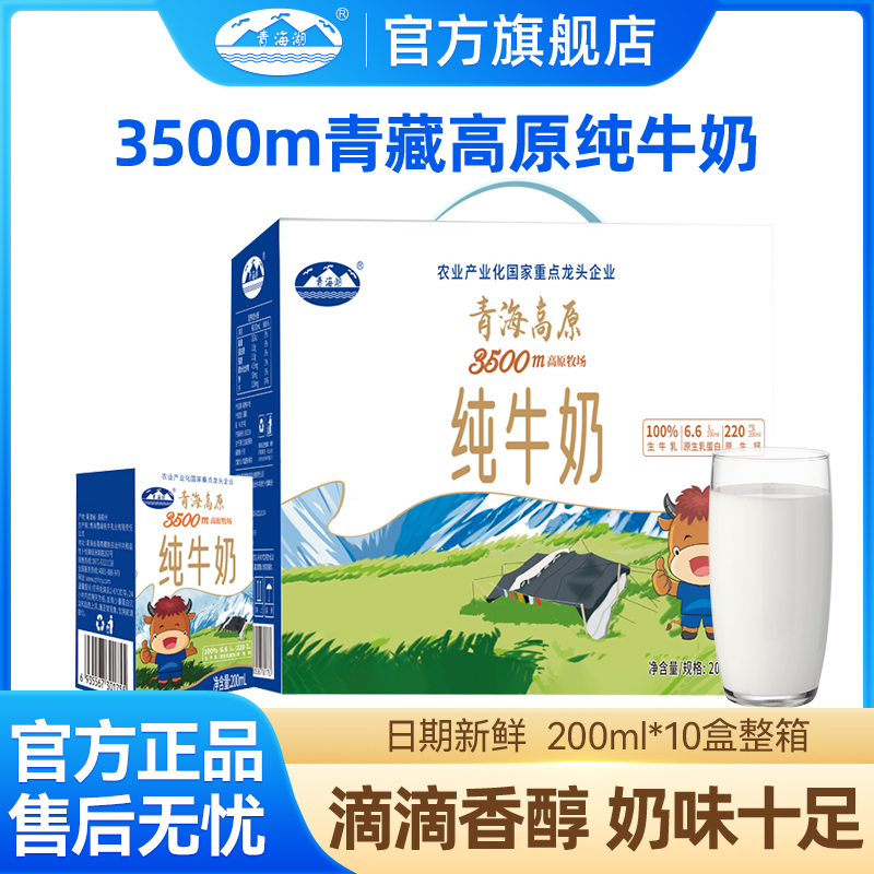 天降福利：青海湖3500米高原牧场纯牛奶200ml*10盒 福利价仅24.9元秒杀！