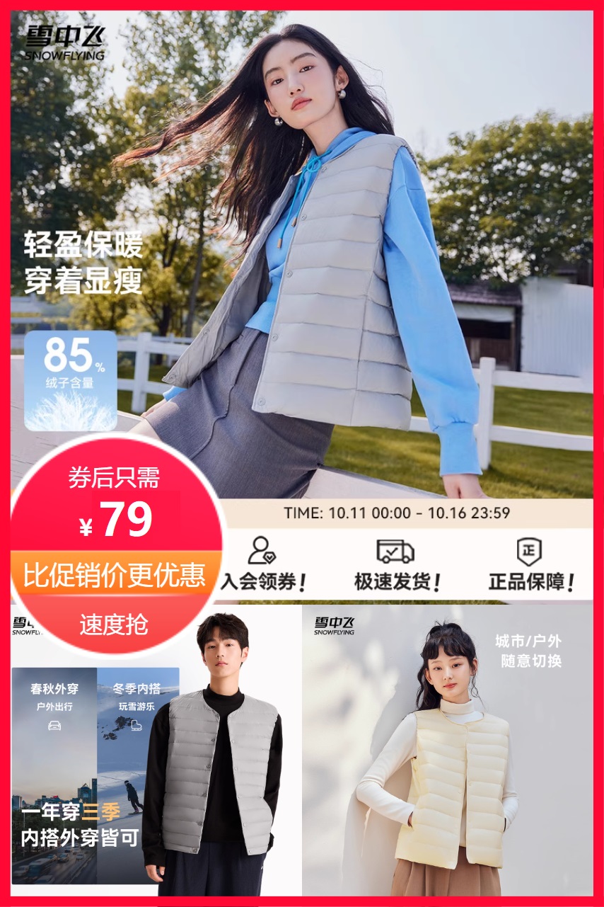 优质素材：礼金+淘金币！雪中飞男女羽绒马甲雪中飞 福利价仅79元秒杀！