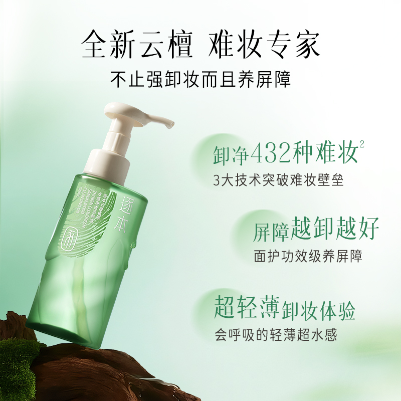 热销爆品：逐本全新升级云檀卸妆油 福利价仅88元秒杀！