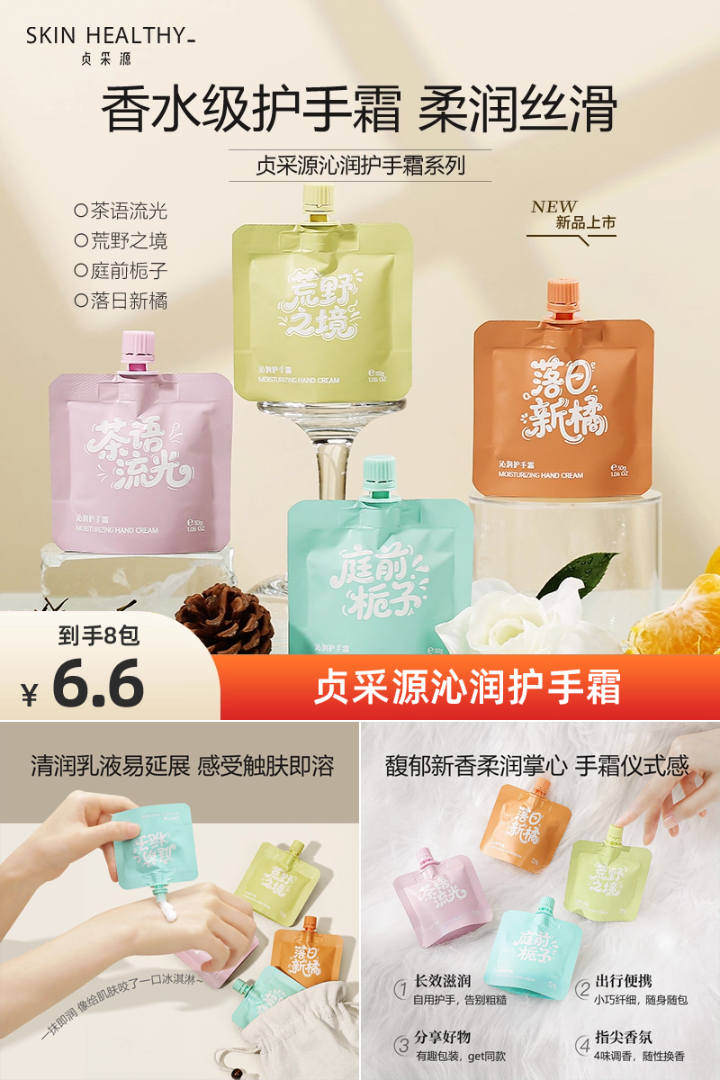 优质素材：贞采源沁润护手霜人气组合8包 福利价仅6.6元秒杀！