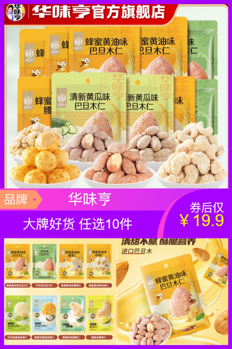 官方验货：【任选10件到手19.9】华味亨_风味坚果任选 福利价仅19.9元秒杀！