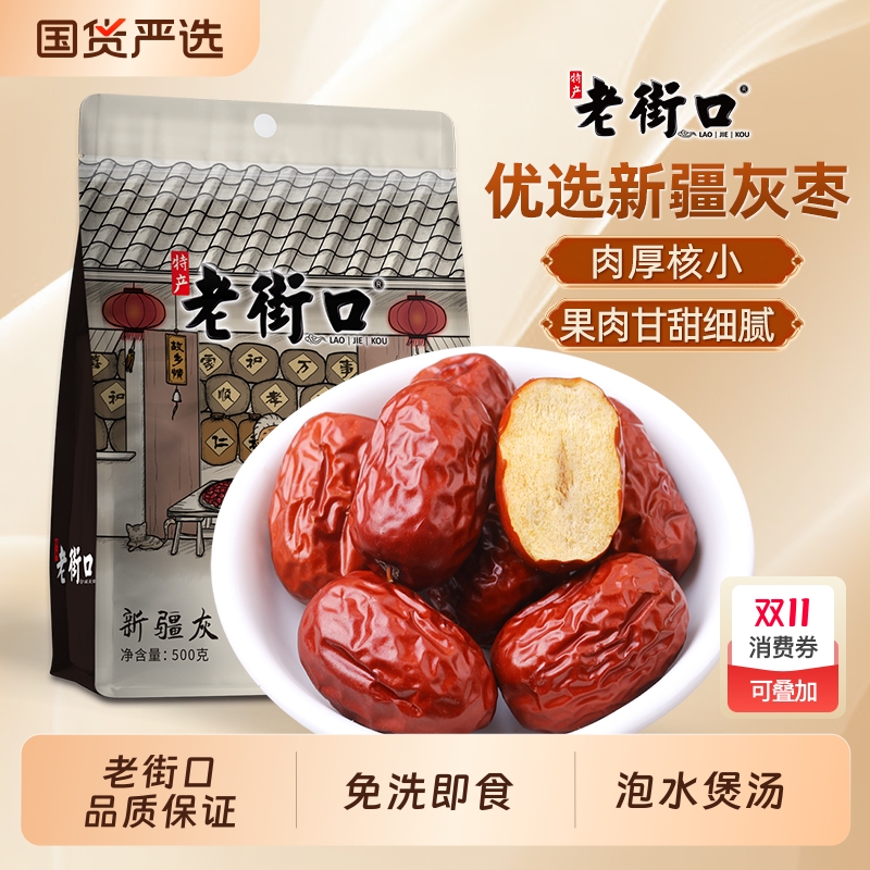 淘宝秒杀：老街口新疆红枣500g袋装*2袋 福利价仅10.9元秒杀！