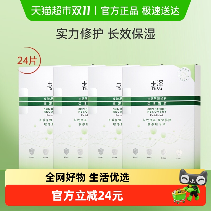 优质素材：Dr.Yu/玉泽皮肤屏障修护保湿面膜24片 福利价仅48.59元秒杀！