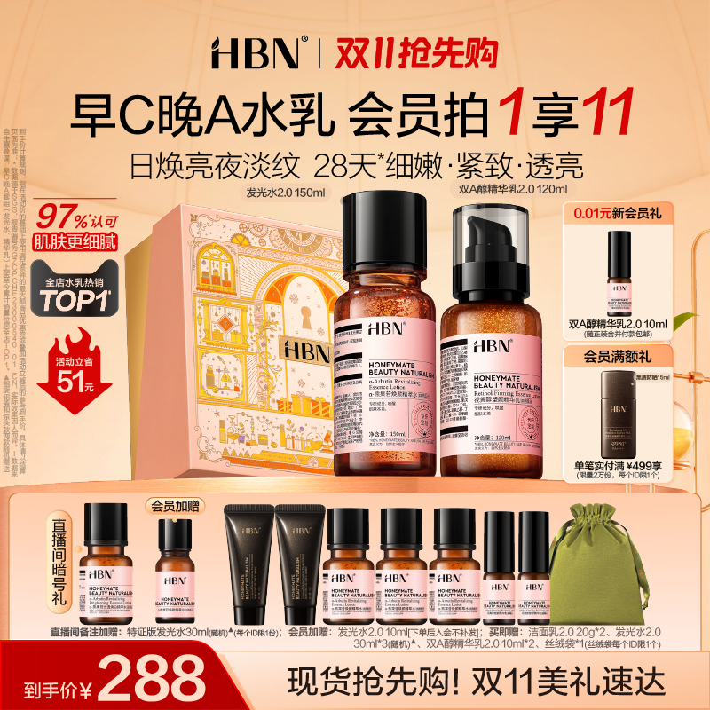 热销爆品：HBN早C晚A水乳套装2.0 福利价仅242元秒杀！
