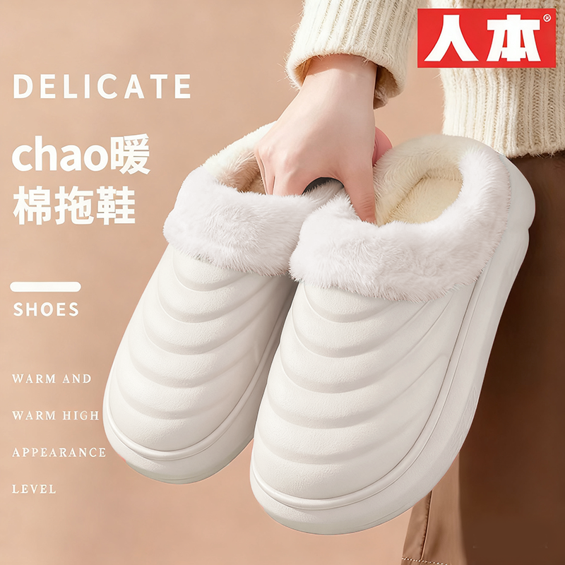 优质素材：人本居家棉拖鞋男女款冬季加绒防滑保暖防水 福利价仅19.75元秒杀！