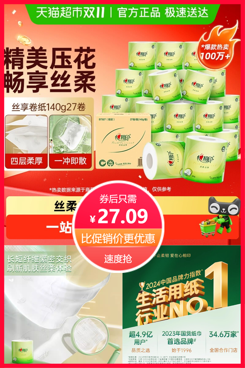 优质素材：【田栩宁推荐】心相印茶语丝芯卷纸*27卷 福利价仅27.09元秒杀！