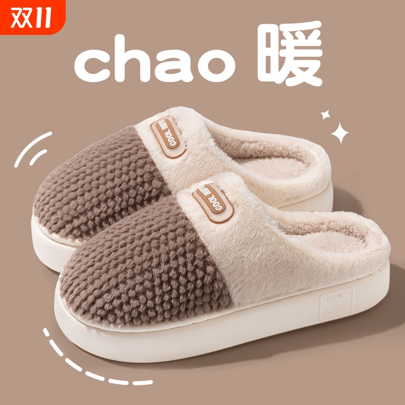 优质素材：礼金+金币到手8.46！居家保暖毛绒厚底棉拖 福利价仅8.46元秒杀！