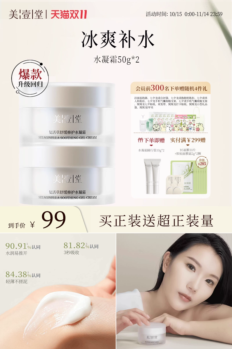 双11现货：买一送一【美壹堂】水凝霜共120g 福利价仅99元秒杀！