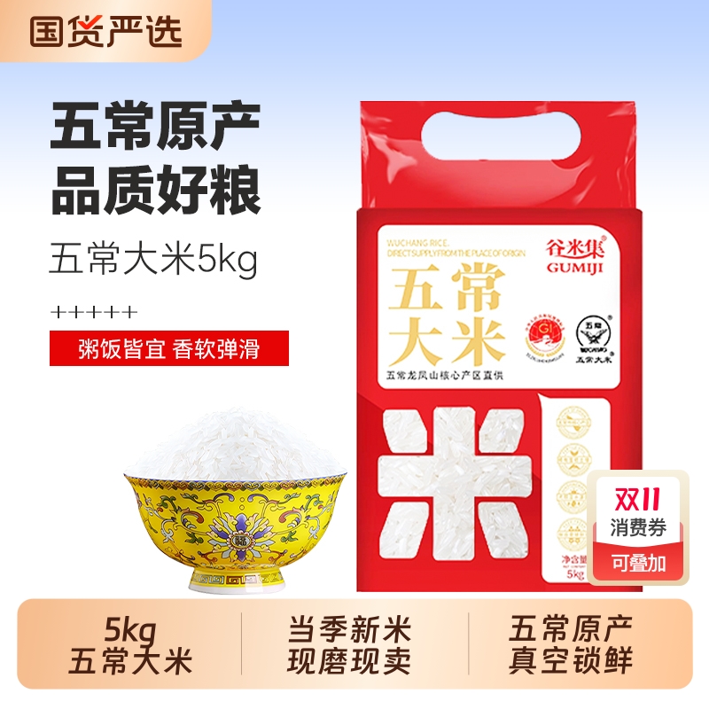 淘宝秒杀：谷米集五常大米5kg东北大米 福利价仅21.3元秒杀！