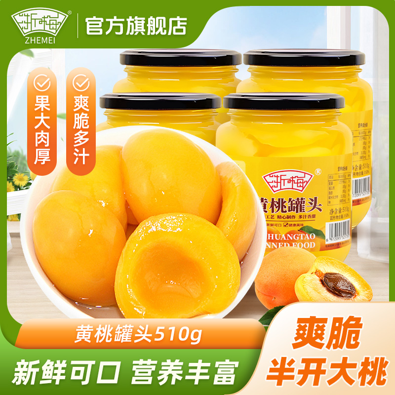 优质素材：浙梅！黄桃罐头510g×4罐 福利价仅19.9元秒杀！