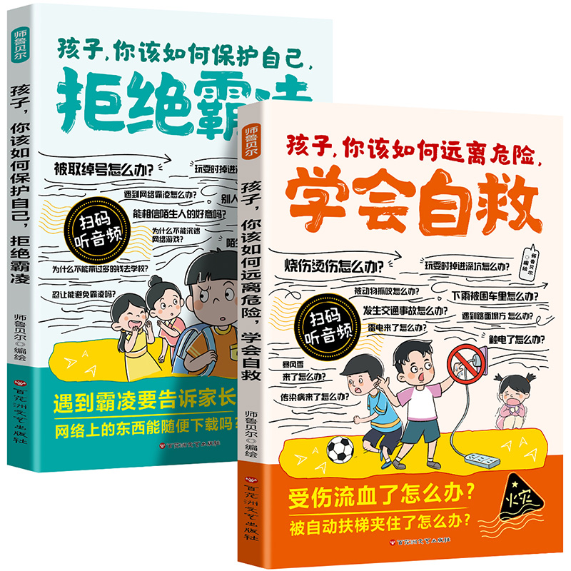 优质素材：孩子你该如何远离危险学会自救拒绝霸凌漫画 福利价仅5.8元秒杀！