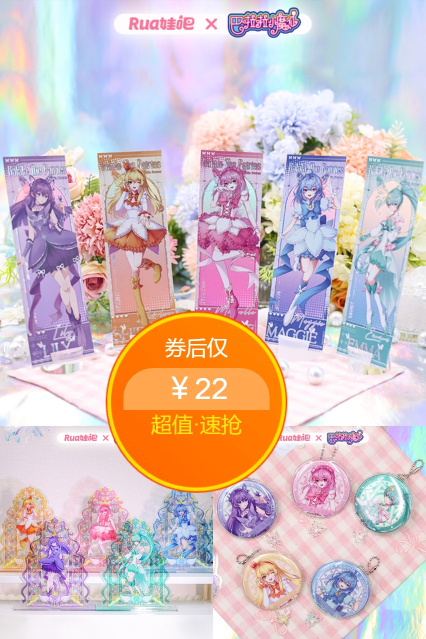 双11现货：巴啦啦小魔仙官方授权周边书签立牌 福利价仅22元秒杀！