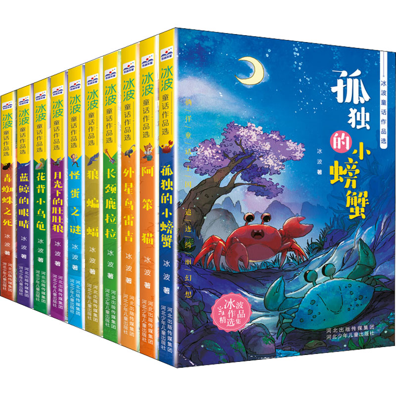  淘宝秒杀：冰波童话作品集一套10本任选小学生扩展读物 福利价仅5.8元秒杀！