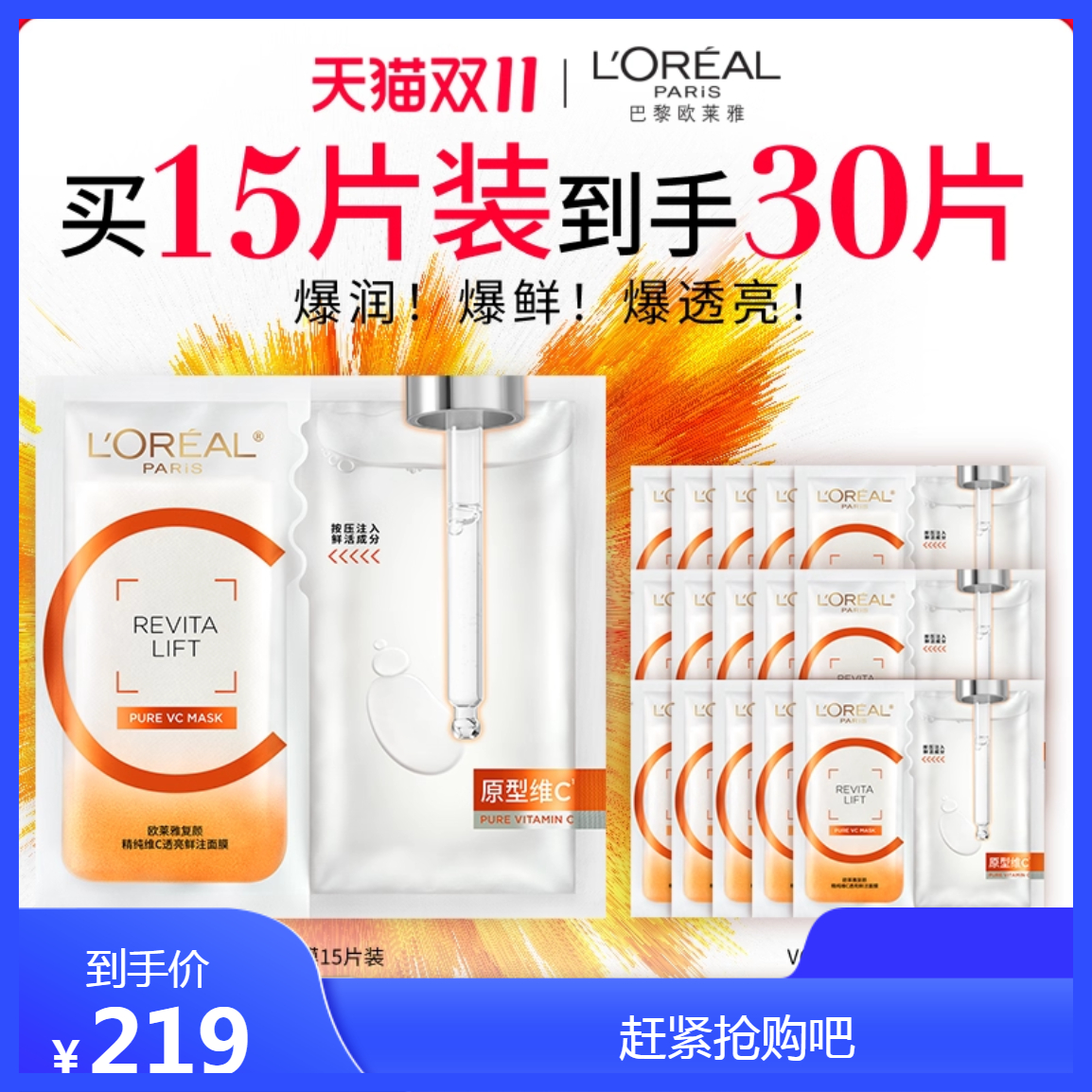 热销爆品：欧莱雅VC面膜维C抗氧提亮10片 福利价仅219元秒杀！