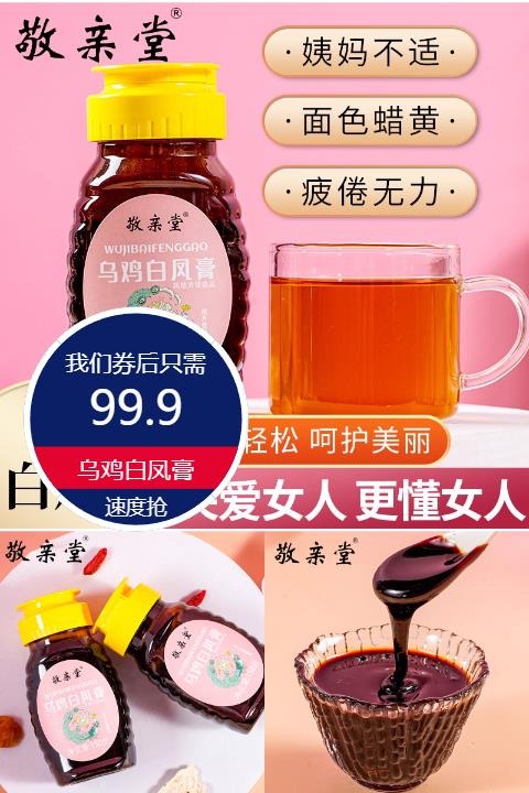 优质素材：【拍二发三】敬亲堂乌鸡白凤膏 福利价仅99.9元秒杀！