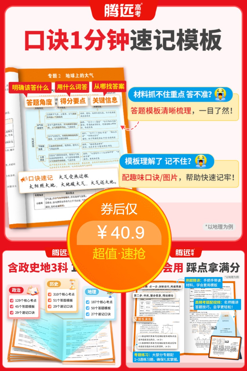 【腾远高考】政史地答题模板 券后【40.9元】包邮秒杀