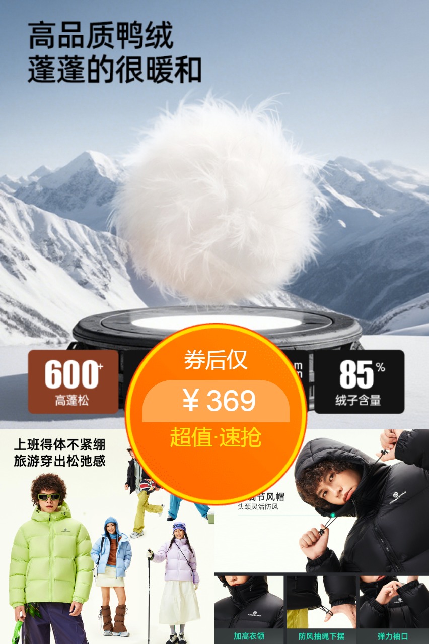 热销爆品：黄山羽绒服黑男女同款2025新款冬季 福利价仅369元秒杀！