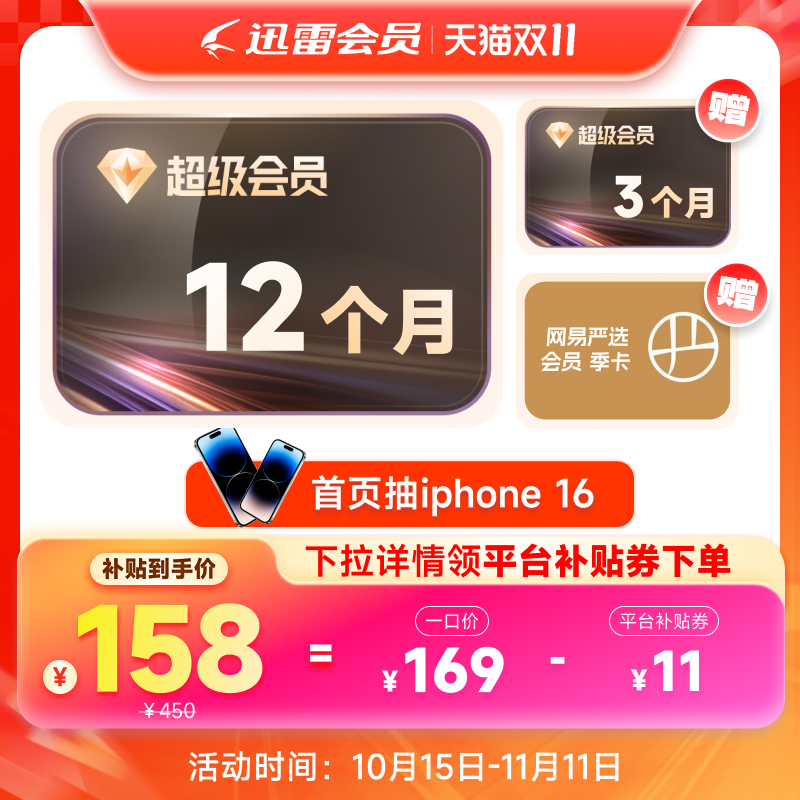 淘金币活动：【到账15月】迅雷超级会员SVIP会员 福利价仅158元秒杀！