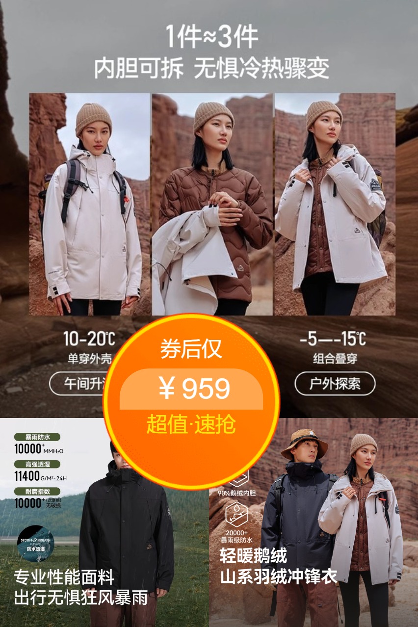 双11现货：【伯希和】户外三合一羽绒冲锋衣 福利价仅959元秒杀！