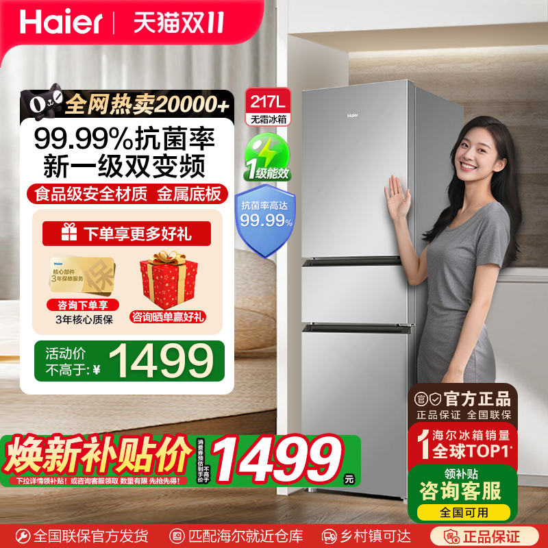 海尔217L风冷无霜变频小冰箱官方旗舰1599元优惠券