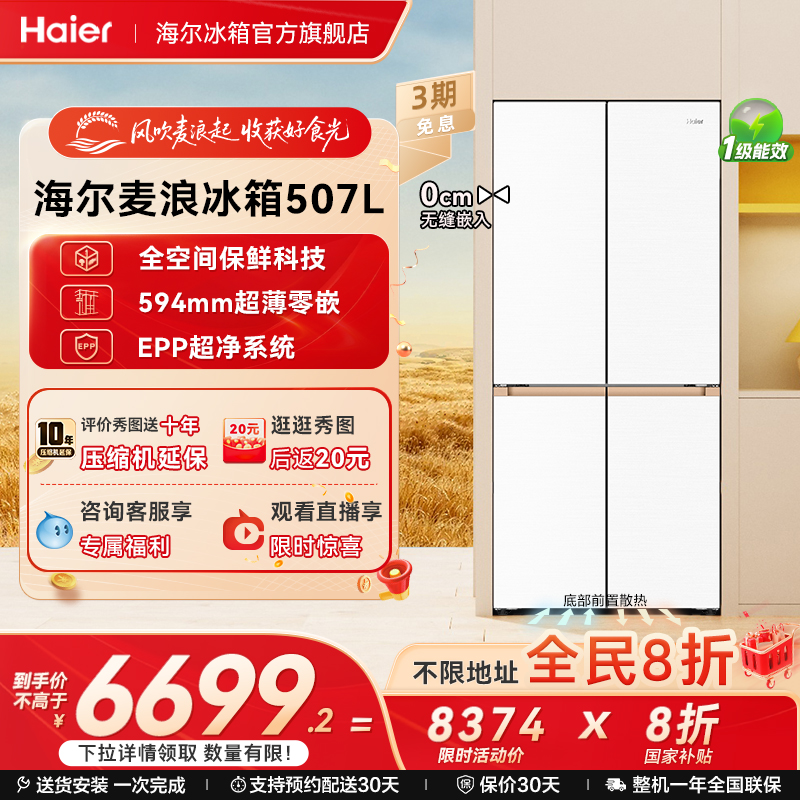 海尔麦浪嵌入式冰箱