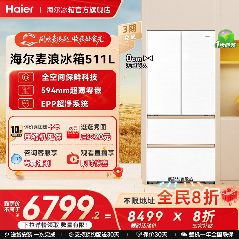 海尔麦浪嵌入式冰箱