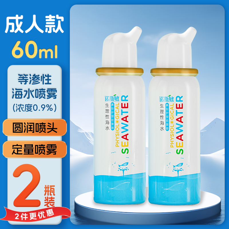 优质素材：诺斯敏生理性海盐水鼻腔喷雾 福利价仅17.8元秒杀！
