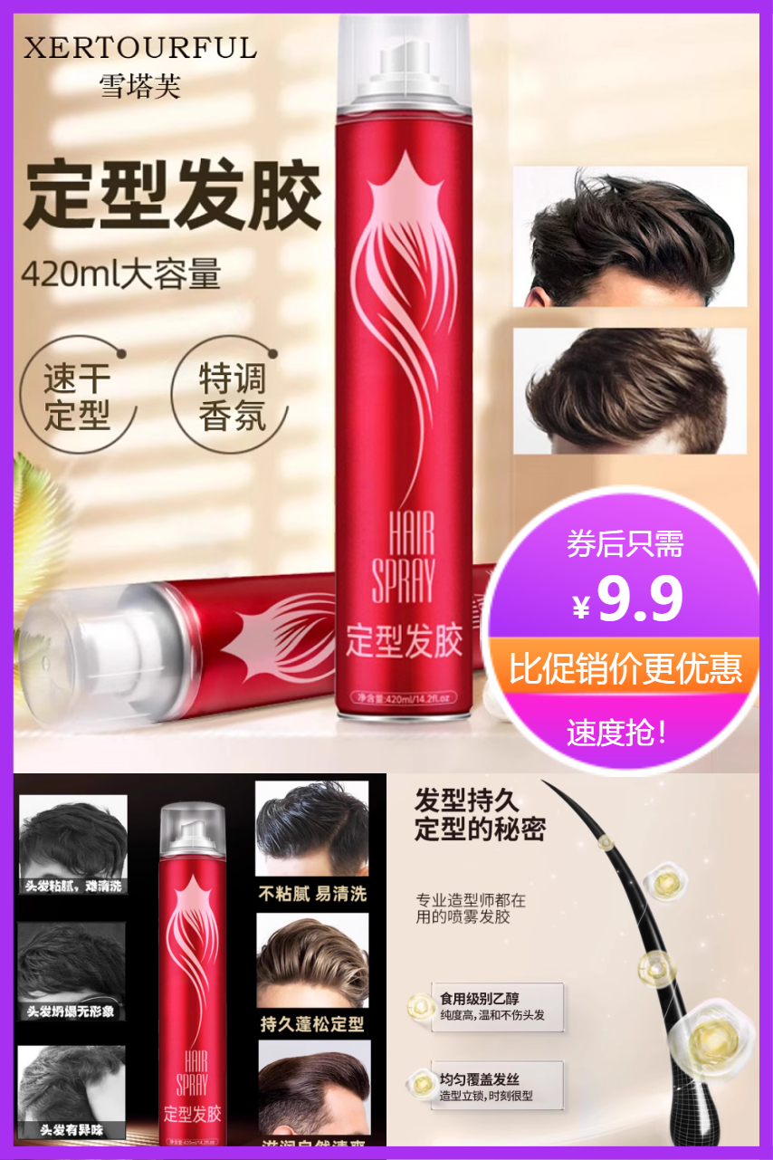 优质素材：9.9秒！420ml定型发胶喷雾清爽不油 福利价仅9.9元秒杀！