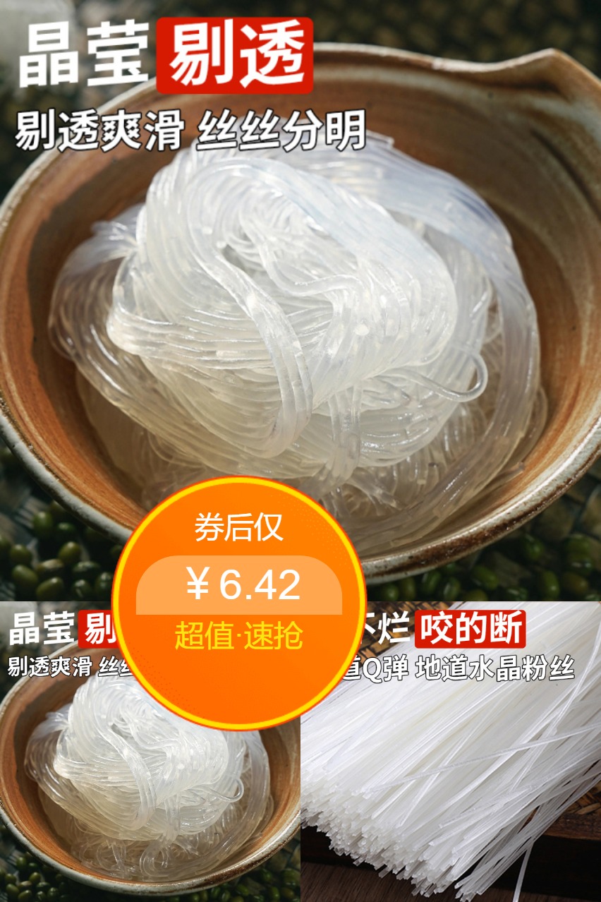 淘金币活动：【2袋装】陕北清涧水晶粉丝 福利价仅6.42元秒杀！