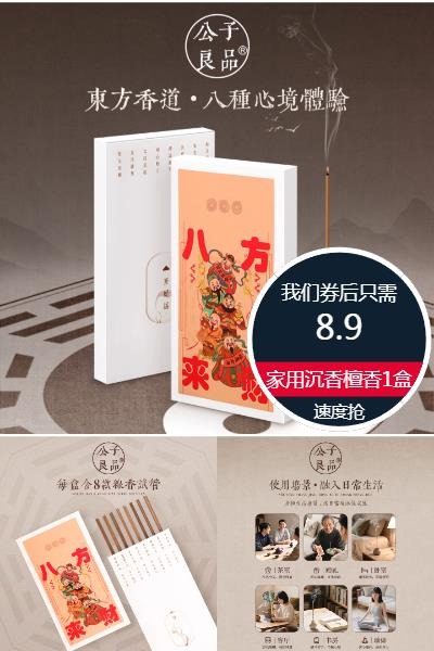 淘金币活动：八方来财8味组合线香家用沉香檀香1盒 福利价仅8.9元秒杀！