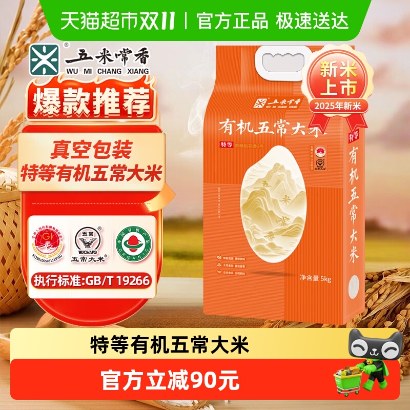  五米常香特等有机五