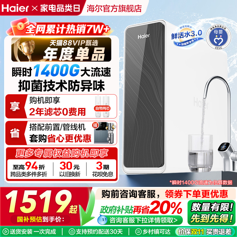 【政府补贴】海尔鲜活水PRO1200G净水器厨卫直饮家用净饮机R762