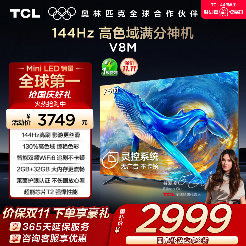 百亿补贴：TCL 75V8M 75英寸144Hz高色域大内存电视 福利价仅2877.35元秒杀！