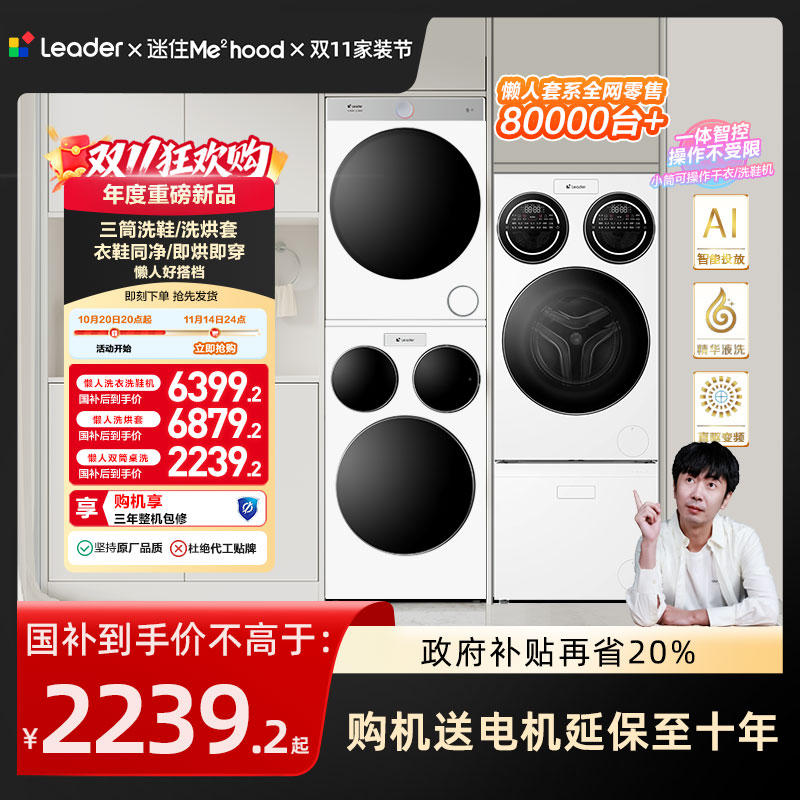 热销爆品：海尔统帅Leader三筒懒人分区洗衣机 福利价仅2238.56元秒杀！
