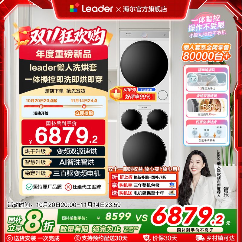 热销爆品：海尔统帅Leader三筒懒人洗衣机干衣机套装 福利价仅3878.56元秒杀！