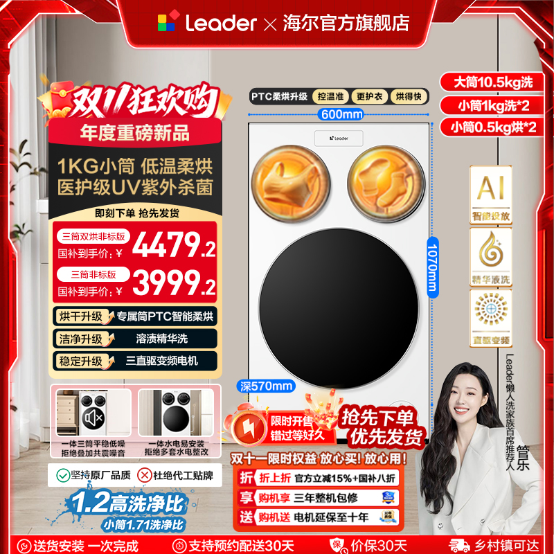 热销爆品：以旧换新补贴海尔Leader统帅懒人三筒洗衣机 福利价仅3999.56元秒杀！