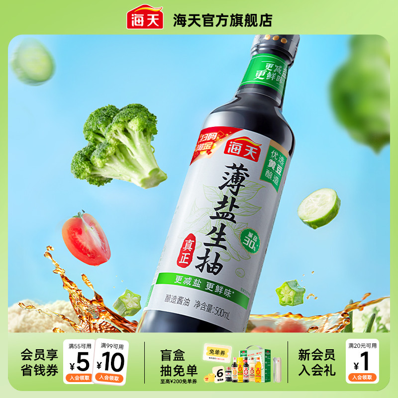 百亿补贴：海天薄盐生抽500ml*2瓶 福利价仅9.9元秒杀！