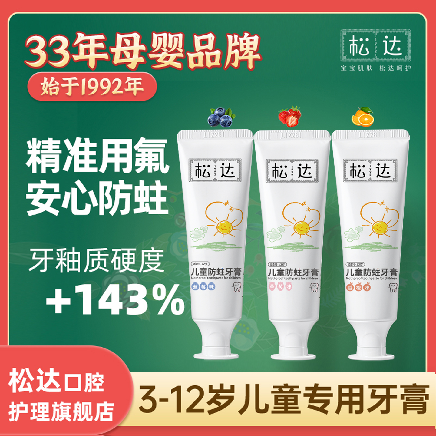 优质素材：松达儿童防蛀牙膏宝宝防蛀牙*4支 福利价仅19.9元秒杀！