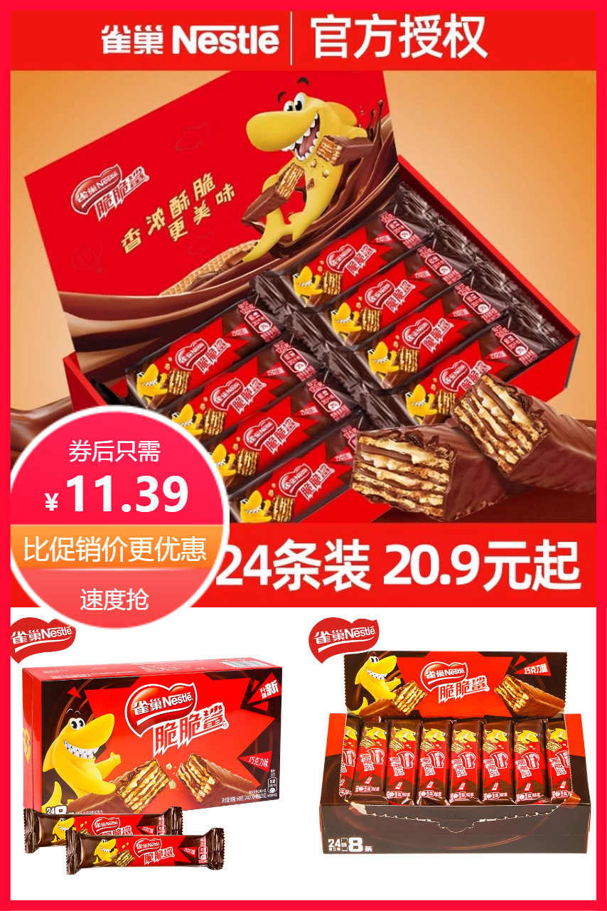 聚好卖：雀巢脆脆鲨巧克力威化饼干480g 福利价仅11.39元秒杀！