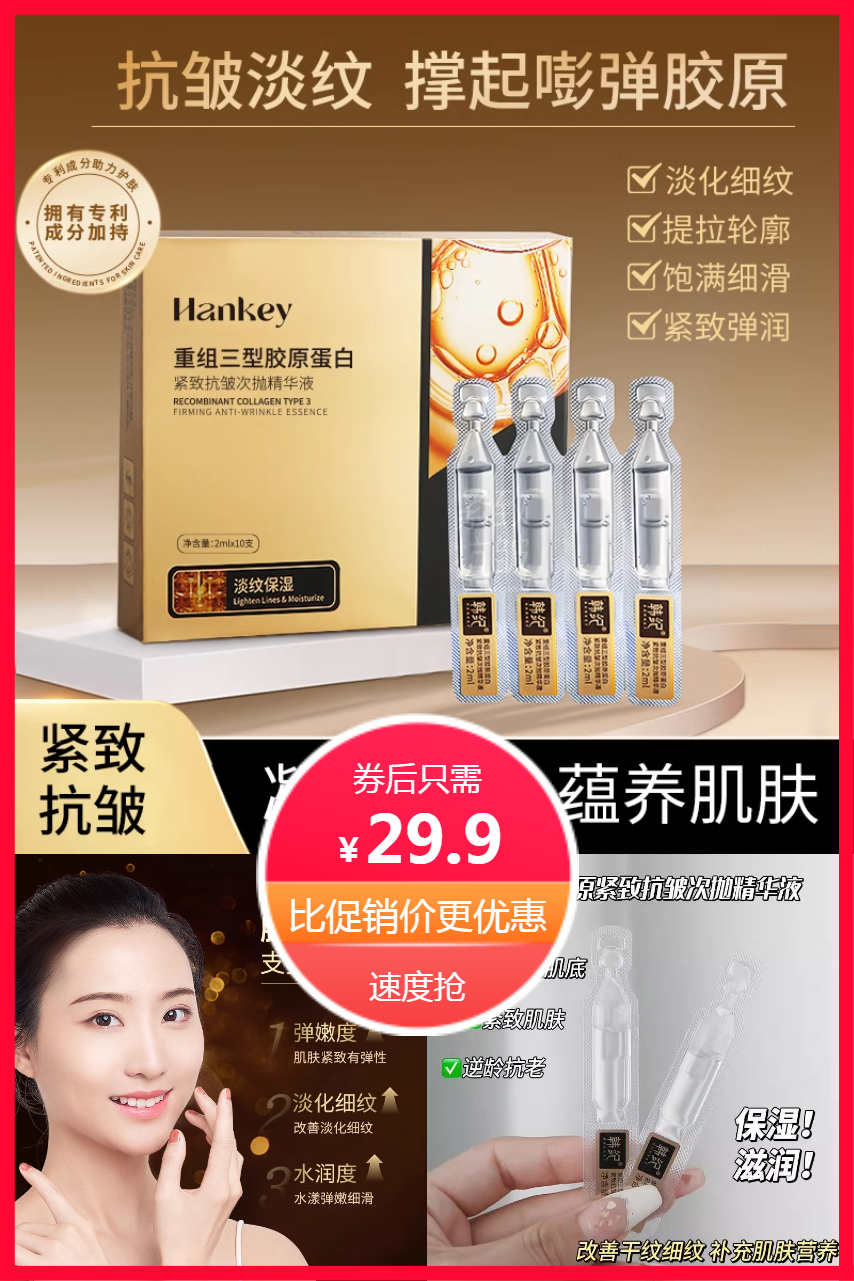 淘金币活动：重组三型胶原蛋白次抛精华液3盒30只 福利价仅29.9元秒杀！