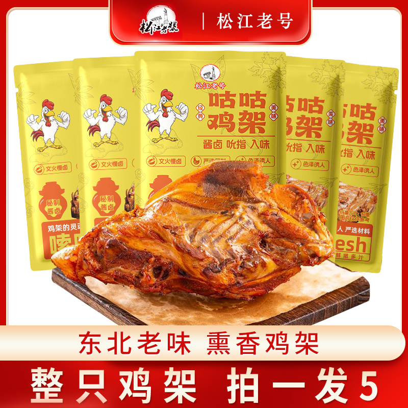 优质素材：5袋松江老号咕咕鸡架东北特色熏鸡架 福利价仅23元秒杀！
